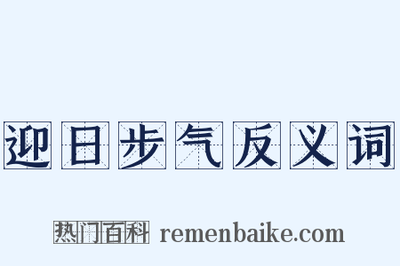 迎日步气反义词是什么意思的图片